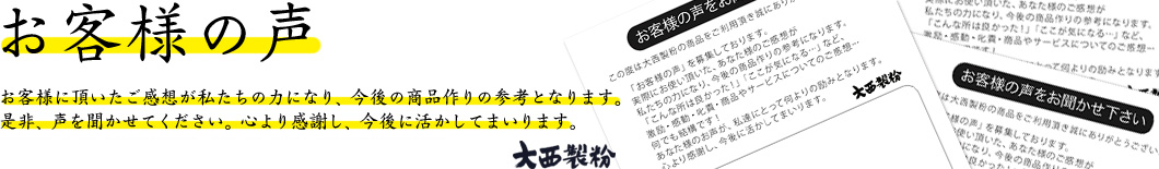 大西製粉お客様の声