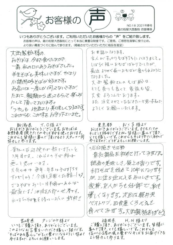 お客様の声 No.18 2021年春号 ［蔵の粉屋大西製粉］ - 大西製粉お客様の声