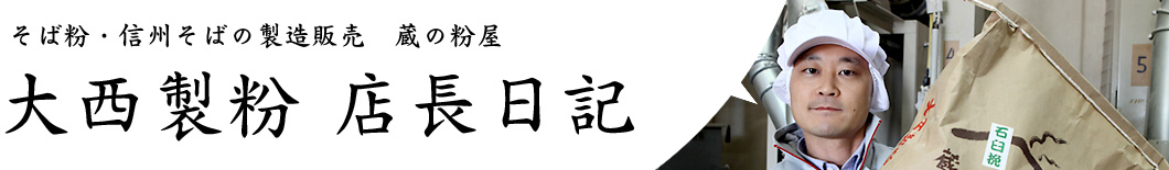 大西製粉店長日記