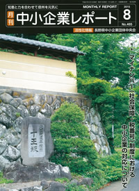 月刊 中小企業レポート 8月号