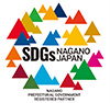 長野県SDGs