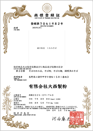 大西製粉 くるみそば