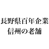 長野百年企業