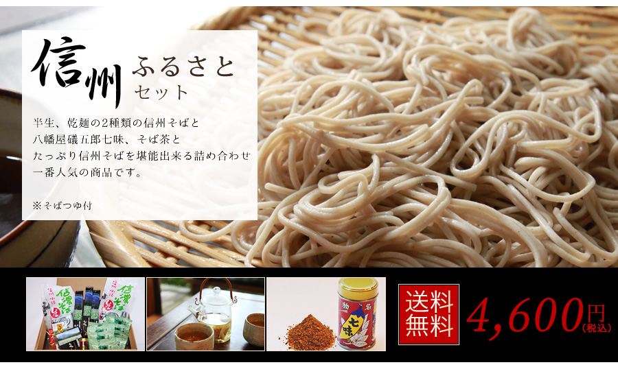 信州そば ふるさとギフトセット 約14人前 ［半生蕎麦2022年産そば］[EC長野送料無料] | 蔵の粉屋 大西製粉