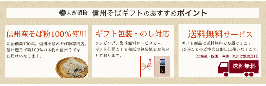 信州そば お歳暮 お年賀 お中元ギフト【送料無料】｜明治創業120年 そば粉・信州そば専門店 蔵の粉屋 大西製粉｜そば粉・信州そば粉の製造販売  創業120年 蔵の粉屋 大西製粉