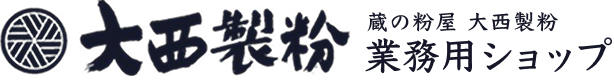 大西製粉 業務用ショップ