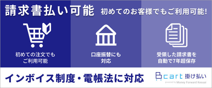 Bカート 掛け払い