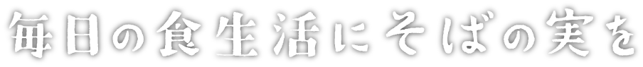 そばの実研究所