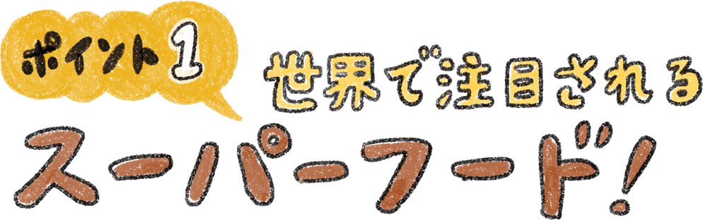 注目のスーパーフード