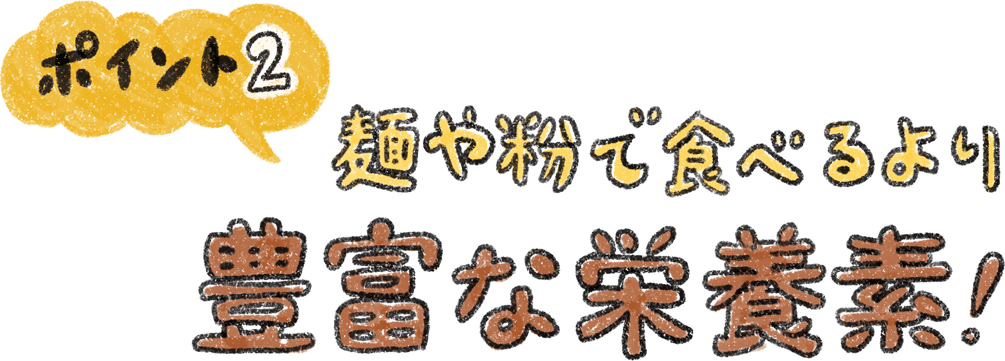 麺や粉で食べるより豊富な栄養素