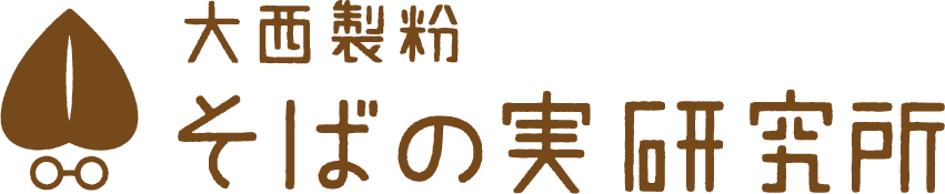 そばの実研究所