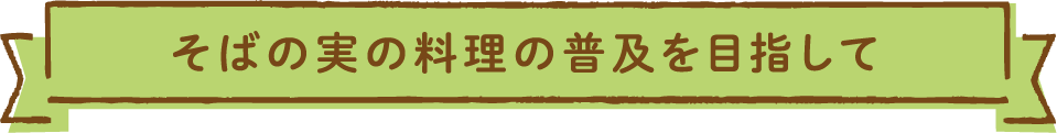 そばの実料理の普及を目指して